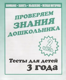 Купить Проверяем знания дошкольника. Тесты для детей 3 года. Часть 2. Внимание, память, мышление, мелкая моторика. — Фото №1