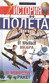 Купить История полёта. От крыльев Икара до космических ракет — Фото №1