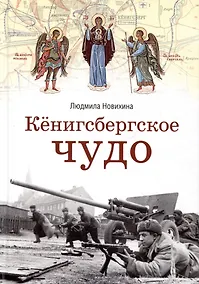 Купить Кенигсбергское чудо — Фото №1