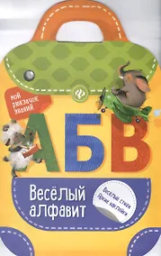 Купить Веселый алфавит: книжка-рюкзачок — Фото №1