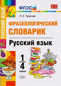 Купить Фразеологический словарик. Русский язык. 1-4 класс. ФГОС — Фото №1