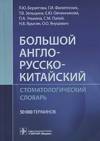 Купить Большой англо-русско-китайский стоматологический словарь. 50 000 терминов — Фото №1