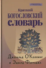 Купить Краткий Богословский словарь (пер. с англ.) (СБ) ОКоллинс — Фото №1