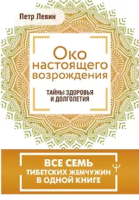Купить Око настоящего возрождения. Все семь тибетских жемчужин в одной книге — Фото №1