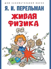 Купить Живая физика — Фото №1