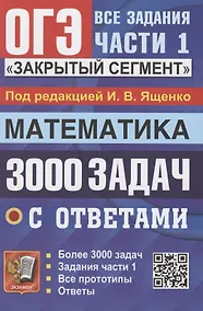 Купить ОГЭ. 3000 задач с ответами по математике. Все задания части 1. "Закрытый сегмент" — Фото №1