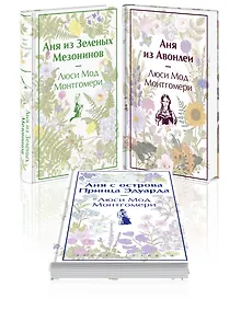 Купить Комплект 3 истории об известной Ане из Мезонинов (из 3-х книг: "Аня из Зеленых Мезонинов", "Аня из Авонлеи", "Аня с острова Принца Эдуарда") — Фото №1