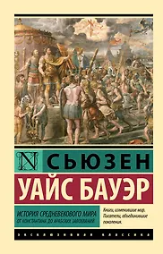 Купить История Средневекового мира: от Константина до арабских завоеваний — Фото №1