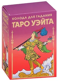 Купить Таро Уэйта Колода для гадания (78 карт+2 пустые карты) — Фото №1