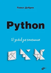 Купить Python. 12 уроков для начинающих — Фото №1