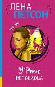 Купить У Ромео нет сердца — Фото №1