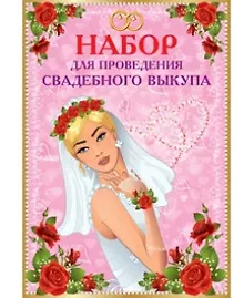 Купить Набор для проведения свадебного выкупа — Фото №1