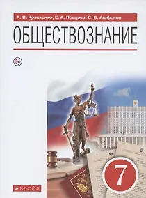 Купить Обществознание. 7 класс. Учебник — Фото №1