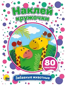Купить Забавные животные. Развивающая брошюра с наклейками — Фото №1