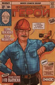 Купить Настоящий герой. Том 1. Лимитированная обложка — Фото №1