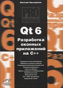 Купить Qt 6. Разработка оконных приложений на C++ — Фото №1