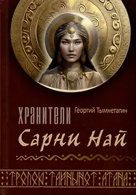 Купить Хранители Сарнии Най. Тропою Тайнынот Атана — Фото №1