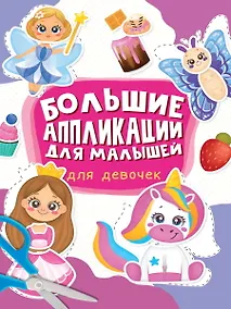 Купить Большие aппликации для малышей. Для девочек — Фото №1