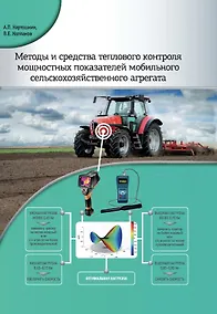 Купить Методы и средства теплового контроля мощностных показателей мобильного сельскохозяйственного агрегата — Фото №1