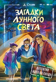 Купить Загадки лунного света — Фото №1