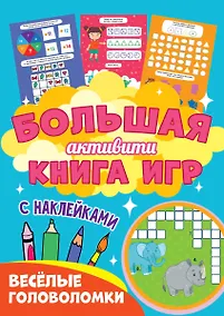 Купить Большая активити книга игр. Весёлые головоломки — Фото №1