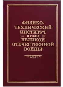 Купить Физико-технический институт в годы Великой Отечественной Войны — Фото №1