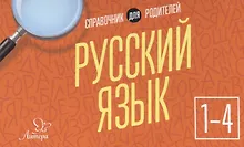 Купить Русский язык. 1-4 классы. Справочник для родителей — Фото №1