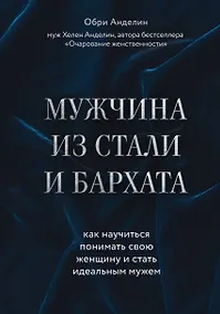 Купить Мужчина из стали и бархата. Как научиться понимать свою женщину и стать идеальным мужем — Фото №1