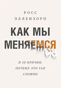 Купить Как мы меняемся. (И 10 причин, почему это так сложно) — Фото №1