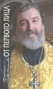 Купить От первого лица. Рассказы священника — Фото №1