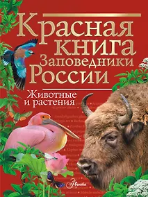 Купить Красная книга. Заповедники России. Животные и растения — Фото №1