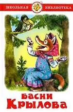 Купить Басни Крылова — Фото №1