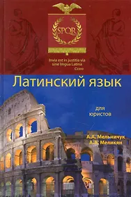 Купить Латинский язык для юристов: учеб. пособие для студентов вузов, обучающихся по специальности "Юриспруденция" / (2 изд). Мельничук А., Меликян А. (УчКнига) — Фото №1