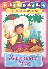 Купить Маленький Мук. Раскраска — Фото №1