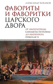 Купить Фавориты и фаворитки царского двора — Фото №1