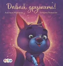 Купить Давай дружить! — Фото №1