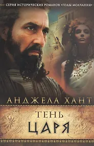 Купить Тень царя — Фото №1