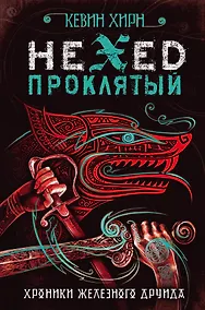 Купить Проклятый. Hexed — Фото №1