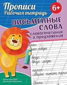 Купить Прописи. Рабочая тетрадь. Письменные слова — Фото №1