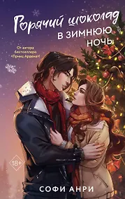 Купить Горячий шоколад в зимнюю ночь (#2) — Фото №1