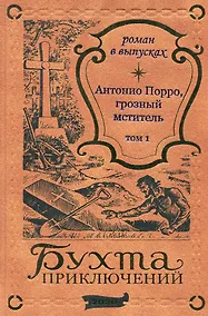 Купить Антонио Порро, грозный мститель Том 1 — Фото №1