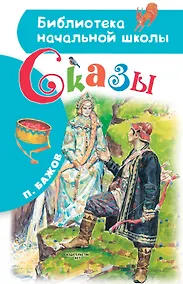 Купить Сказы — Фото №1