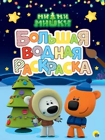 Купить Большая водная раскраска. Ми-ми-мишки. Новый год — Фото №1