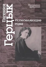 Купить Испепеляющие годы — Фото №1