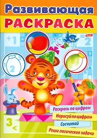 Купить Развивающая раскраска выпуск 2. Раскрась по цифрам. Нарисуй по цифрам. Сосчитай. Реши логические задачи — Фото №1