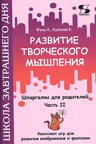 Купить Развитие творческого мышления. Часть II. Шпаргалки для родителей. Комплект игр для развития воображения и фантазии — Фото №1