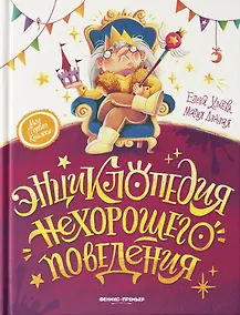 Купить Энциклопедия нехорошего поведения — Фото №1