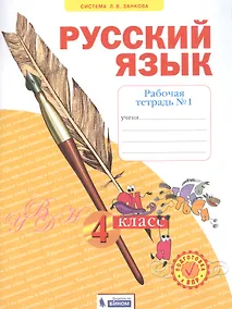 Купить Русский язык. 4 класс. Рабочая тетрадь № 1 (Система Л.В. Занкова) — Фото №1