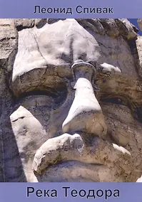 Купить Река Теодора — Фото №1