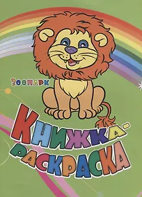 Купить Книжка-раскраска Зоопарк (илл. Гарбуз) (мКн-раскраска) Панасюк — Фото №1